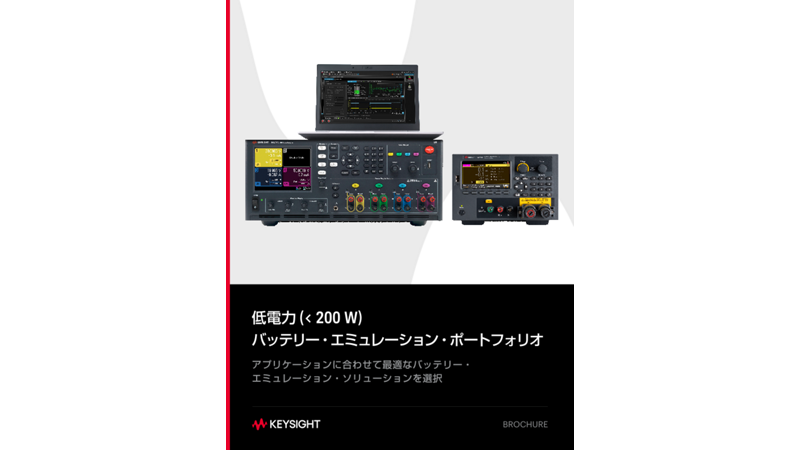 低電力 (< 200 W)バッテリー・エミュレーション・ポートフォリオ